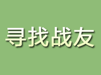 邹平寻找战友